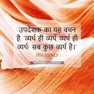 सभोपदेशक 1:2 बाइबल आयत की व्याख्या