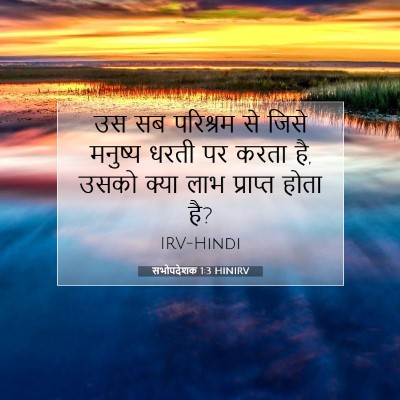 सभोपदेशक 1:3 बाइबल आयत की व्याख्या
