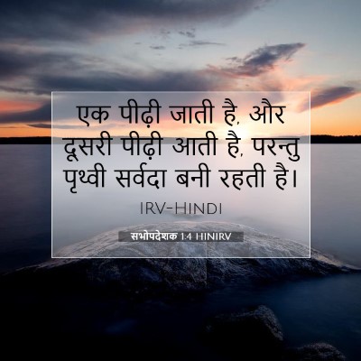 सभोपदेशक 1:4 बाइबल आयत की व्याख्या