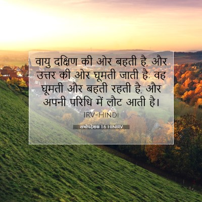 सभोपदेशक 1:6 बाइबल आयत की व्याख्या