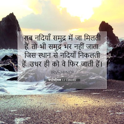 सभोपदेशक 1:7 बाइबल आयत की व्याख्या