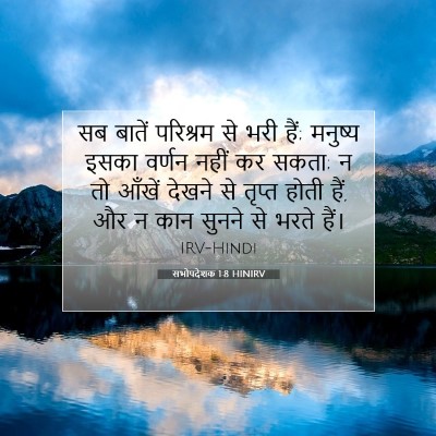सभोपदेशक 1:8 HINIRV बाइबल आयत इमेज