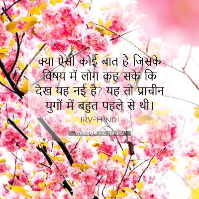 सभोपदेशक 1:10 बाइबल आयत की व्याख्या