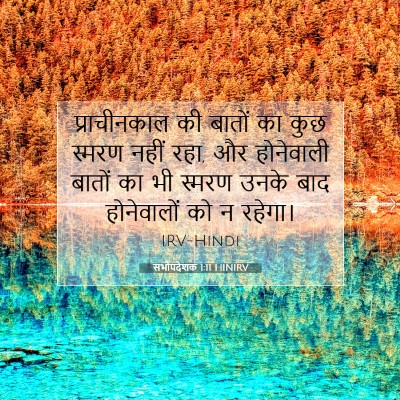 सभोपदेशक 1:11 बाइबल आयत की व्याख्या