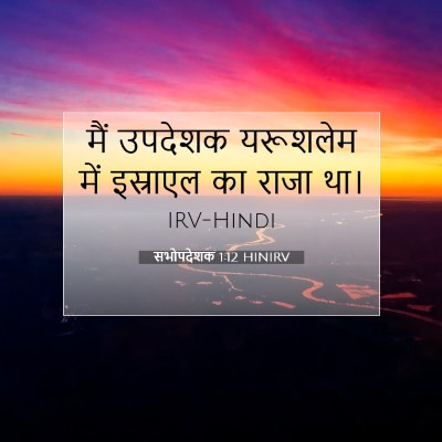 सभोपदेशक 1:12 बाइबल आयत की व्याख्या