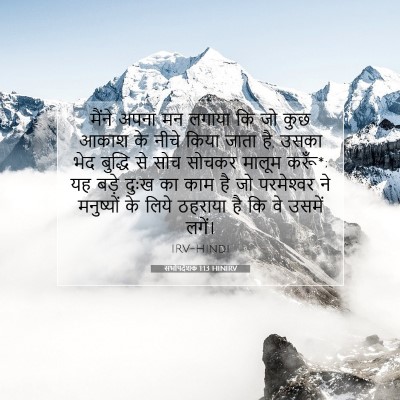सभोपदेशक 1:13 बाइबल आयत की व्याख्या
