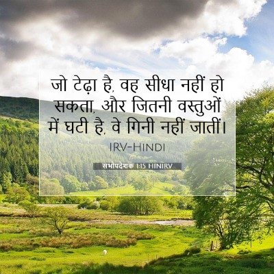 सभोपदेशक 1:15 बाइबल आयत की व्याख्या