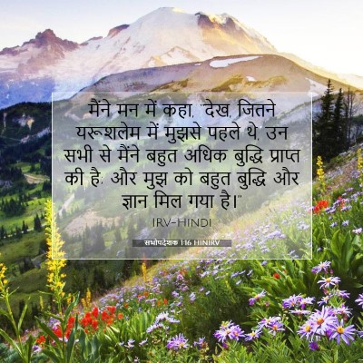 सभोपदेशक 1:16 बाइबल आयत की व्याख्या