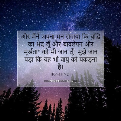 सभोपदेशक 1:17 बाइबल आयत की व्याख्या
