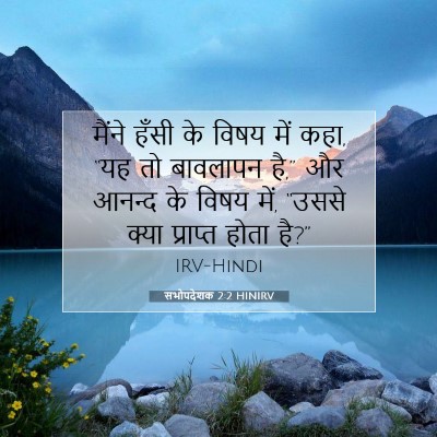 सभोपदेशक 2:2 बाइबल आयत की व्याख्या