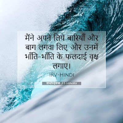 सभोपदेशक 2:5 बाइबल आयत की व्याख्या