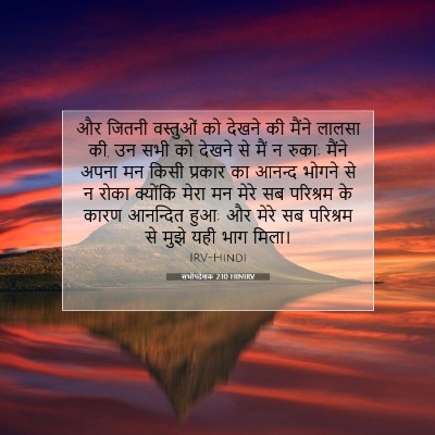 सभोपदेशक 2:10 HINIRV बाइबल आयत इमेज