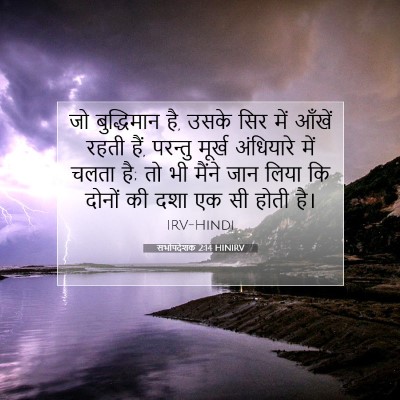 सभोपदेशक 2:14 HINIRV बाइबल आयत इमेज
