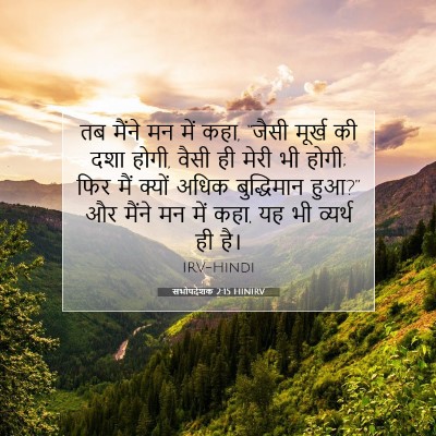 सभोपदेशक 2:15 HINIRV बाइबल आयत इमेज
