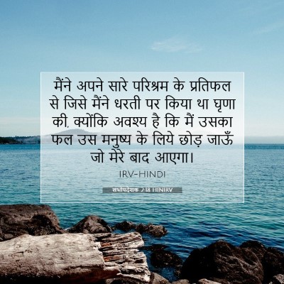 सभोपदेशक 2:18 बाइबल आयत की व्याख्या