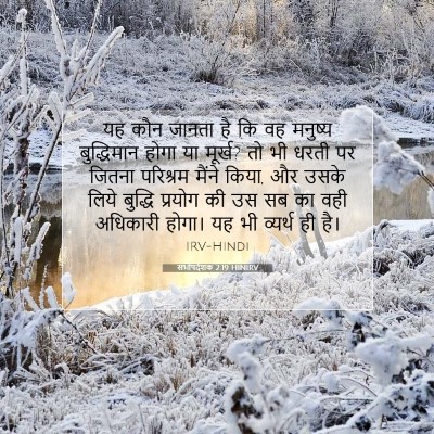 सभोपदेशक 2:19 HINIRV बाइबल आयत इमेज