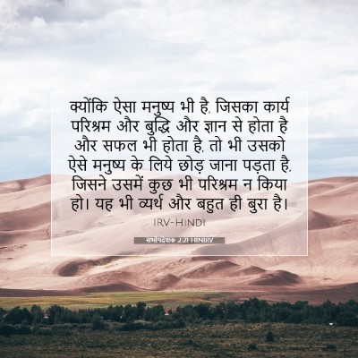 सभोपदेशक 2:21 HINIRV बाइबल आयत इमेज