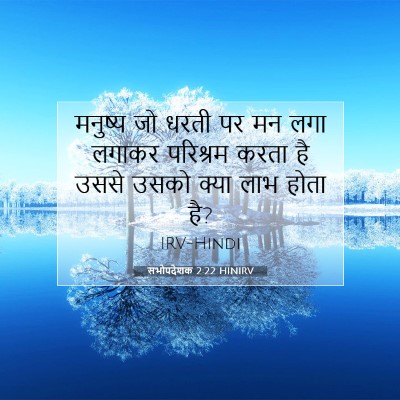 सभोपदेशक 2:22 HINIRV बाइबल आयत इमेज