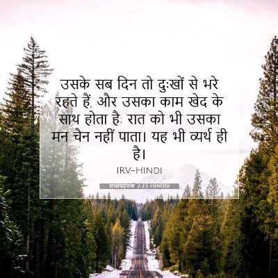 सभोपदेशक 2:23 HINIRV बाइबल आयत इमेज