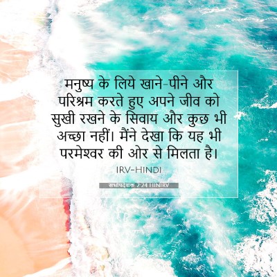 सभोपदेशक 2:24 बाइबल आयत की व्याख्या