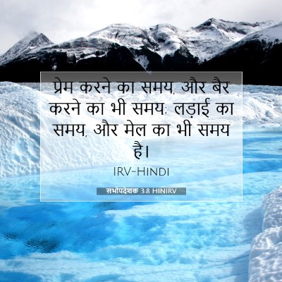 सभोपदेशक 3:8 HINIRV बाइबल आयत इमेज