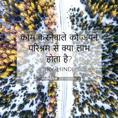 सभोपदेशक 3:9 HINIRV बाइबल आयत इमेज