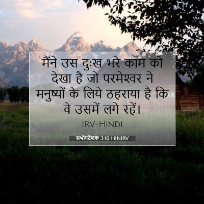 सभोपदेशक 3:10 HINIRV बाइबल आयत इमेज