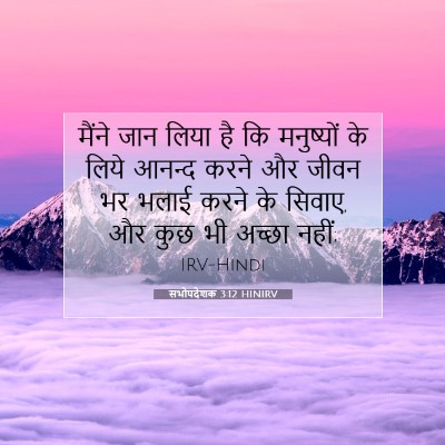 सभोपदेशक 3:12 बाइबल आयत की व्याख्या