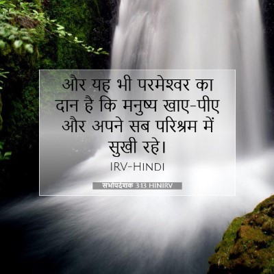 सभोपदेशक 3:13 बाइबल आयत की व्याख्या