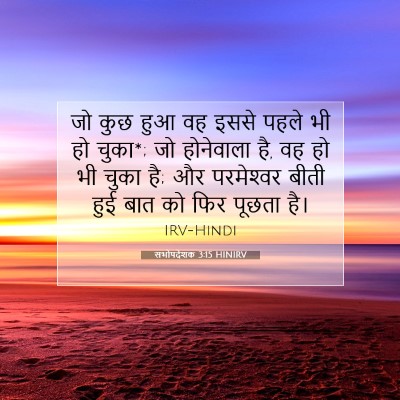सभोपदेशक 3:15 HINIRV बाइबल आयत इमेज
