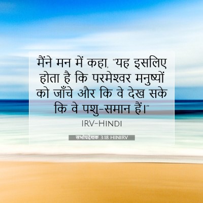 सभोपदेशक 3:18 बाइबल आयत की व्याख्या