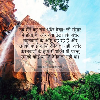सभोपदेशक 4:1 HINIRV बाइबल आयत इमेज