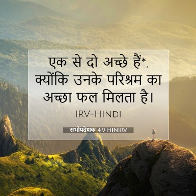 सभोपदेशक 4:9 HINIRV बाइबल आयत इमेज