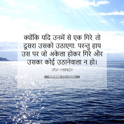 सभोपदेशक 4:10 HINIRV बाइबल आयत इमेज
