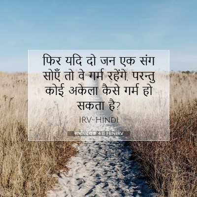 सभोपदेशक 4:11 HINIRV बाइबल आयत इमेज