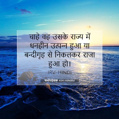 सभोपदेशक 4:14 HINIRV बाइबल आयत इमेज