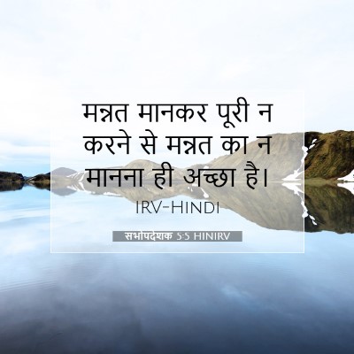 सभोपदेशक 5:5 HINIRV बाइबल आयत इमेज