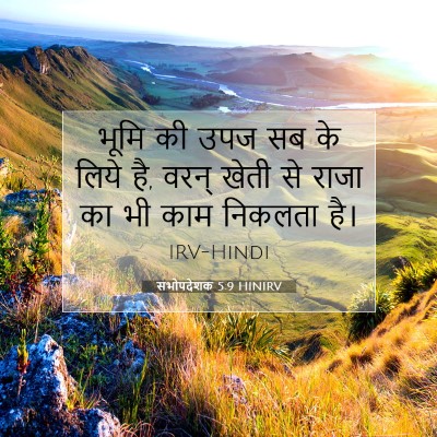 सभोपदेशक 5:9 HINIRV बाइबल आयत इमेज