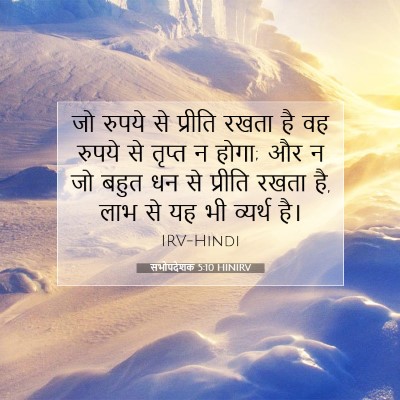 सभोपदेशक 5:10 HINIRV बाइबल आयत इमेज