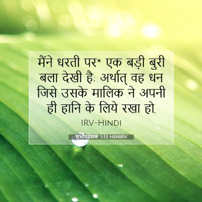 सभोपदेशक 5:13 HINIRV बाइबल आयत इमेज