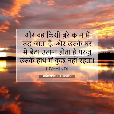 सभोपदेशक 5:14 HINIRV बाइबल आयत इमेज