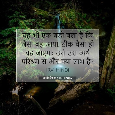 सभोपदेशक 5:16 HINIRV बाइबल आयत इमेज