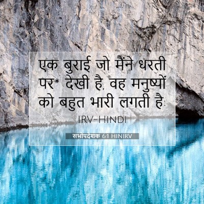 सभोपदेशक 6:1 HINIRV बाइबल आयत इमेज