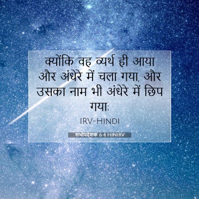 सभोपदेशक 6:4 HINIRV बाइबल आयत इमेज