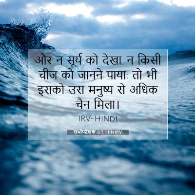 सभोपदेशक 6:5 HINIRV बाइबल आयत इमेज