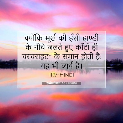 सभोपदेशक 7:6 HINIRV बाइबल आयत इमेज