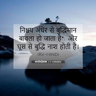 सभोपदेशक 7:7 HINIRV बाइबल आयत इमेज