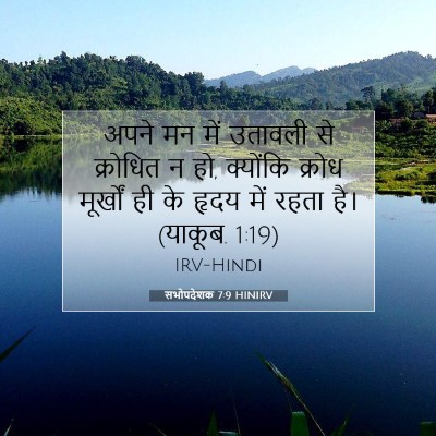 सभोपदेशक 7:9 HINIRV बाइबल आयत इमेज