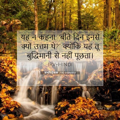 सभोपदेशक 7:10 HINIRV बाइबल आयत इमेज