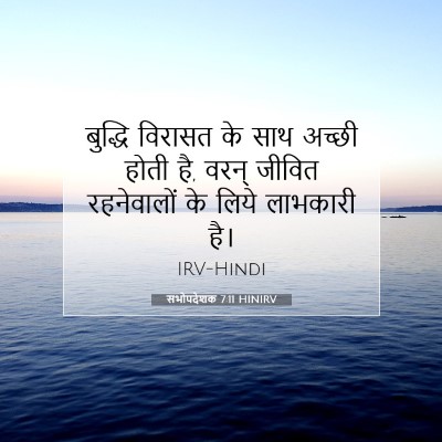 सभोपदेशक 7:11 HINIRV बाइबल आयत इमेज